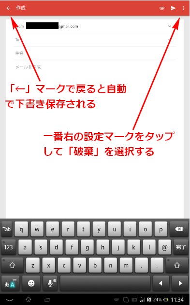 Gmail下書きの保存と破棄の方法スマホ・タブレット